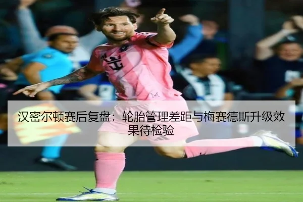 汉密尔顿赛后复盘：轮胎管理差距与梅赛德斯升级效果待检验 - aiyouxi