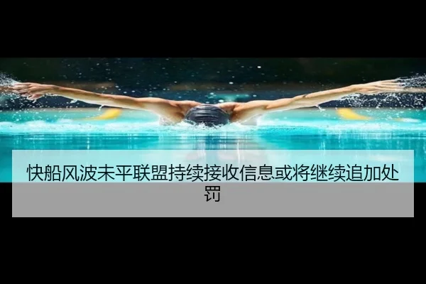 快船风波未平联盟持续接收信息或将继续追加处罚 - aiyouxi